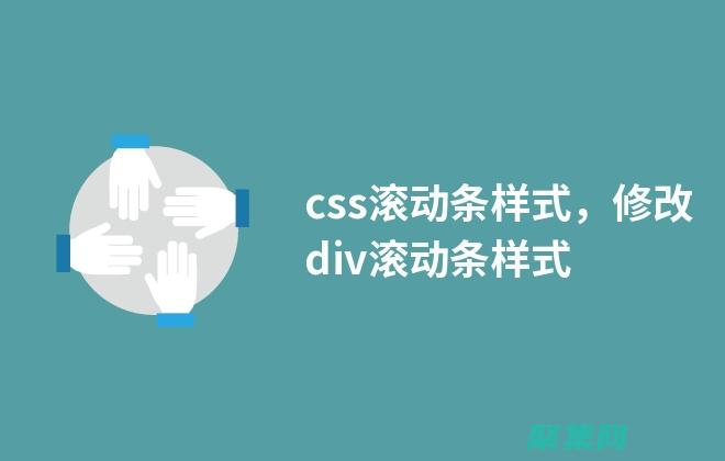 css滾動條設置