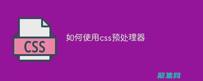 CSS預處理器：Sass、Less和Stylus的進階指南 (css預處理器有哪些)