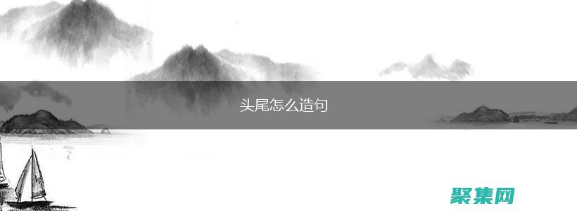 從頭到尾創建