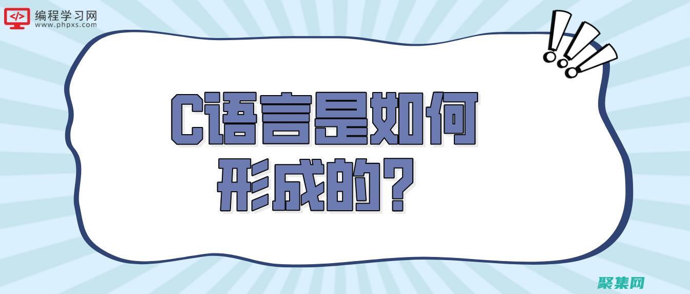 成為 C 語言大師：下載高級教程 (c語言大佬)