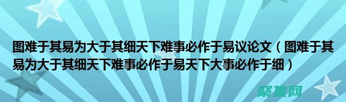 易集成的元件是