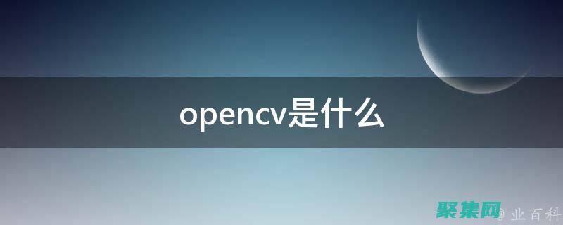OpenCV：用于圖像處理和計算機視覺的開源庫，有 Objective-C 接口。(柏鵬)