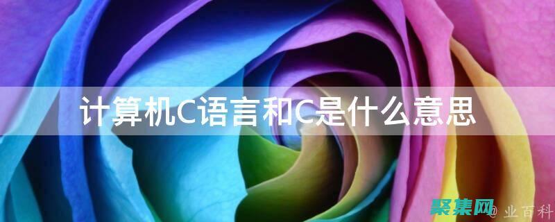 C 語言與其他編程語言的對(duì)比：揭示它們的優(yōu)勢(shì)和差異 (c語言與其他語言的區(qū)別)