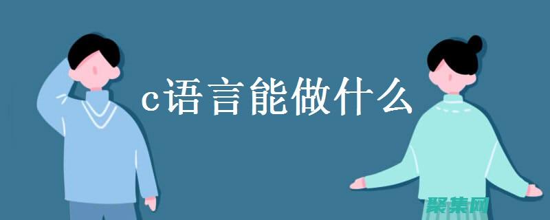 成為 C 語言大師的終極指南：掌握所有技能，應對復雜挑戰 (如何成為c語言大神)