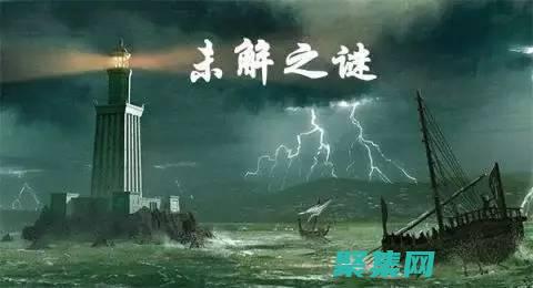 揭開歷史之謎，探索過去不為人知的故事和事件 (揭開歷史之謎作文)