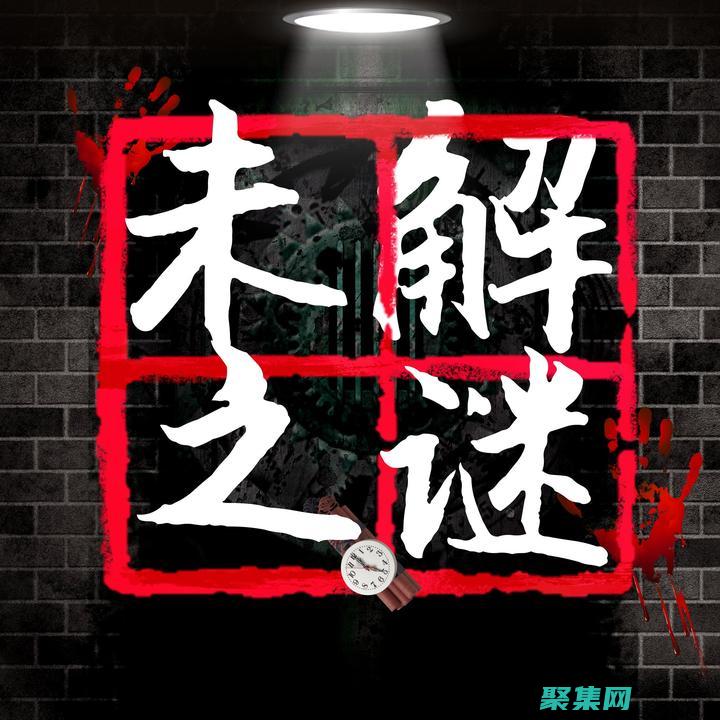 歷史之謎