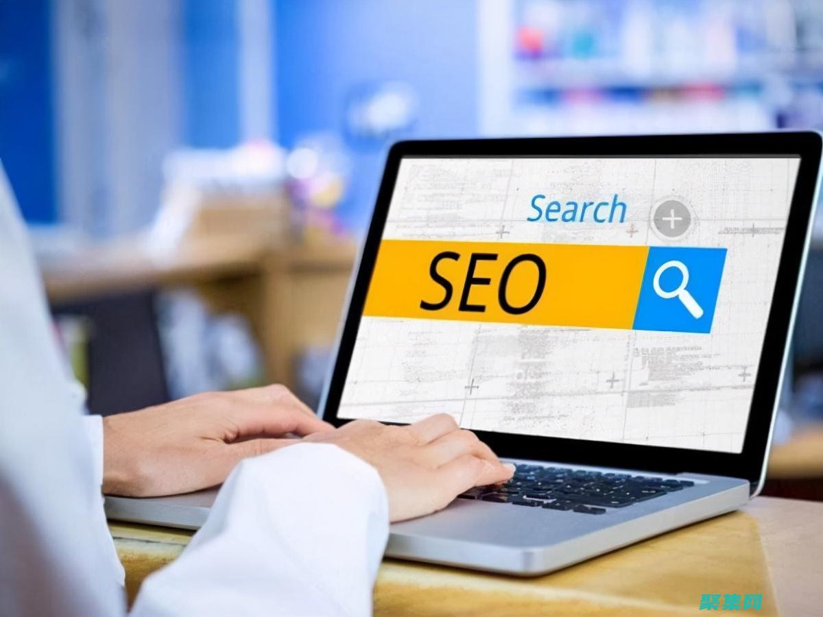 搜索引擎優(yōu)化 (SEO)：優(yōu)化網(wǎng)站的內(nèi)容和結(jié)構(gòu)，以便在搜索結(jié)果中排名更高。(搜索引擎優(yōu)化是什么意思)