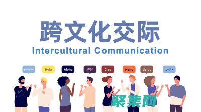 叩開跨文化交流之門：打破語言和文化障礙，建立人際聯系 (叩開跨文化交流的例子)