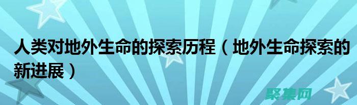 地球外生命搜尋： 太空探索可以幫助我們尋找地球之外的生命。火星和木衛二等行星被認為是潛在的生命棲息地。(地球外的生命資料)