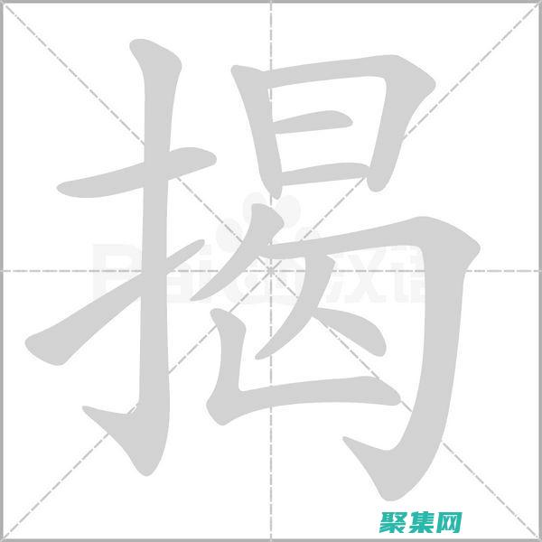 揭開