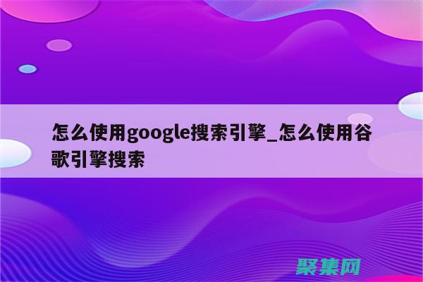 利用google的高級(jí)搜索