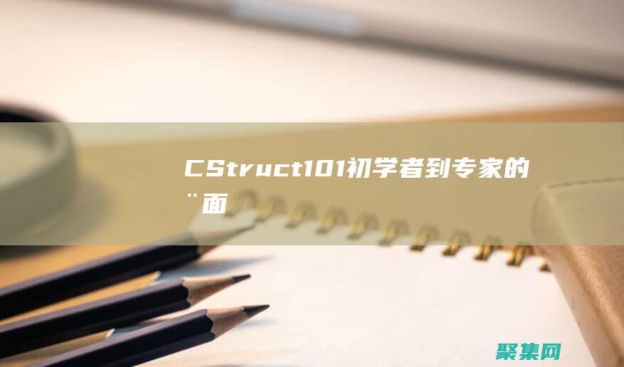 C++ Struct 101：初學(xué)者到專家的全面指南 (c++string)