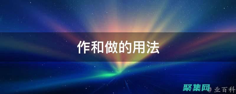 創建和使用