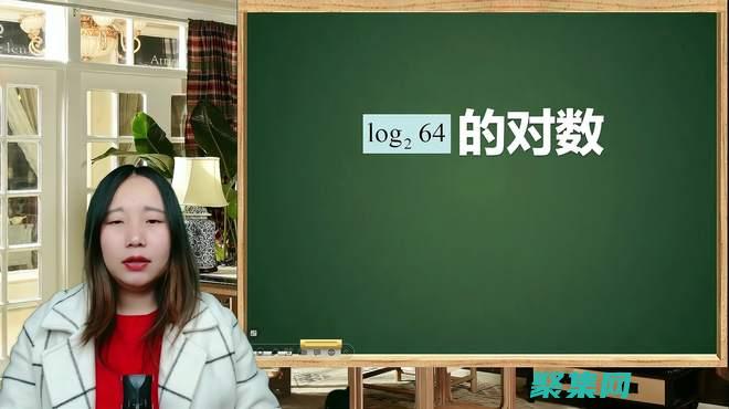log2與其他對(duì)數(shù)函數(shù)之間的關(guān)系 (log2和log)