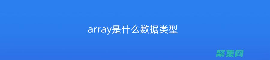 array_merge 的威力：如何將多個(gè)數(shù)組無縫融合成一個(gè) (array是什么意思)