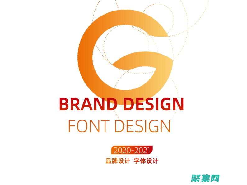 字體在品牌中的力量：字體如何塑造品牌形象和識(shí)別度 (字體在品牌中的應(yīng)用)