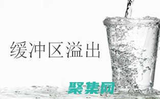 緩沖區溢出危害
