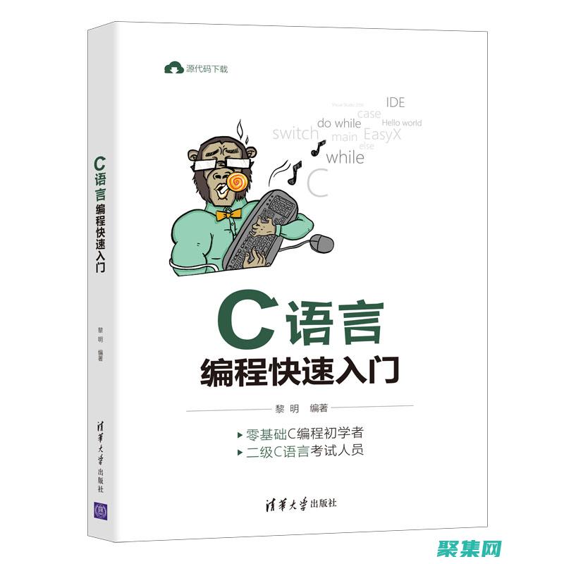 C 編程初學(xué)者必備：深入理解語法和概念 (c編程入門教程)