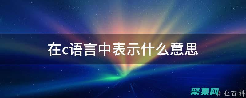 C 語言中的文件處理和輸入/輸出操作：掌握數據交互 (C語言中的文件操作)