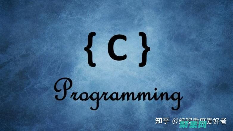 C 編程中的函數(shù)和模塊化：提高程序可維護性和可重用性 (c程序中的函數(shù))