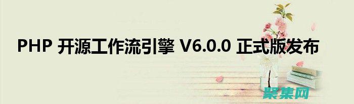 PHP工作流的深入剖析：架構、組件和實現 (PHP工作流程)
