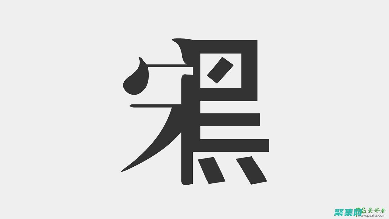 字體設計中的色彩心理學：如何用顏色提升信息傳遞 (字體設計中的對比)