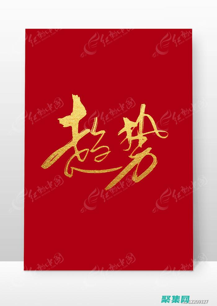 字體趨勢(shì)