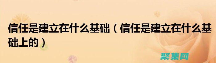 建立信任：良好的聲譽可以建立信任，讓人們相信你是可靠的、有信譽的。(建立 信任)