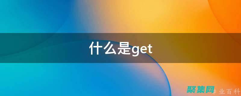 用Getresces的力量點(diǎn)亮您的職業(yè)道路
