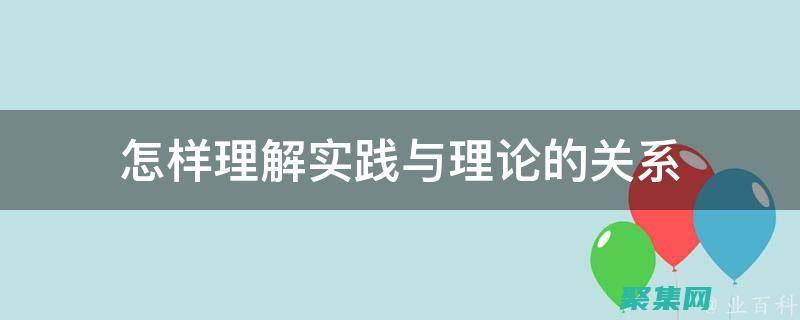 從概念到實(shí)踐：掌握通用對(duì)話框的實(shí)施技巧 (從概念到實(shí)踐的過(guò)程)