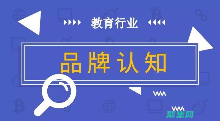 打造教育品牌：通過定制化的教育網站模板，建立一個強大的在線形象，脫穎而出 (打造教育品牌前半句是什么)