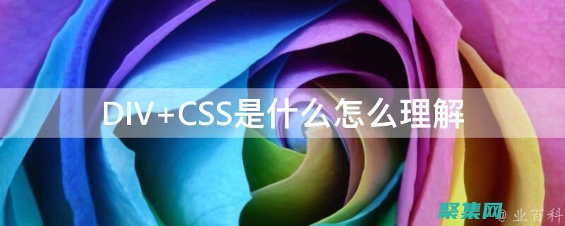 掌握DIV和CSS的終極指南：從初學(xué)者到大師 (掌握div和css的頁(yè)面制作方法有哪些)
