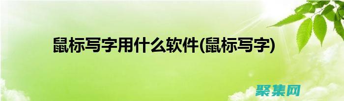 用鼠標(biāo)賦予文字活力