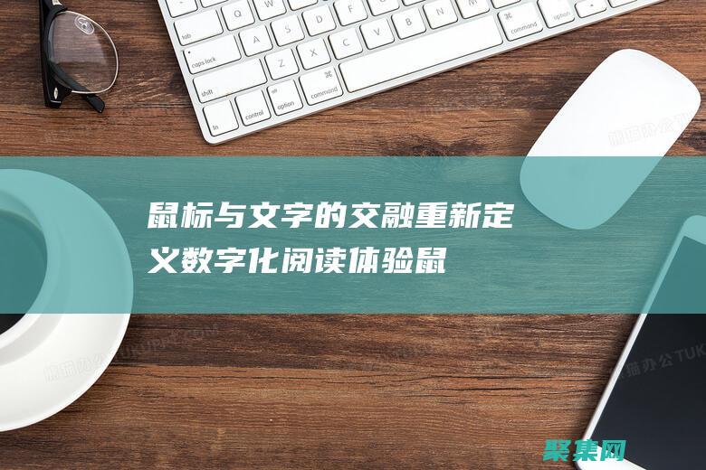 鼠標(biāo)與文字的交融：重新定義數(shù)字化閱讀體驗(yàn) (鼠標(biāo)文字的那個豎線不見了)