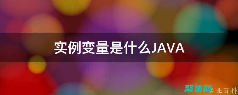 實例變量：理解對象狀態的基石 (實例變量的作用)