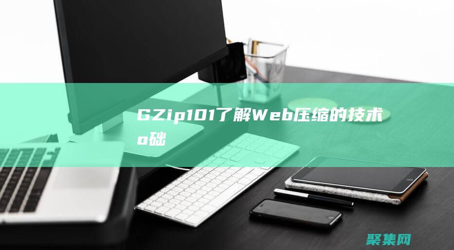 GZip 101：了解 Web 壓縮的技術(shù)基礎(chǔ)