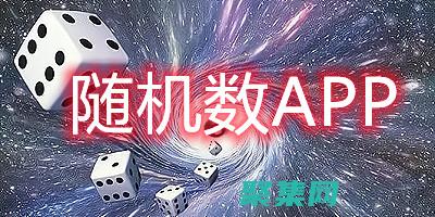隨機數