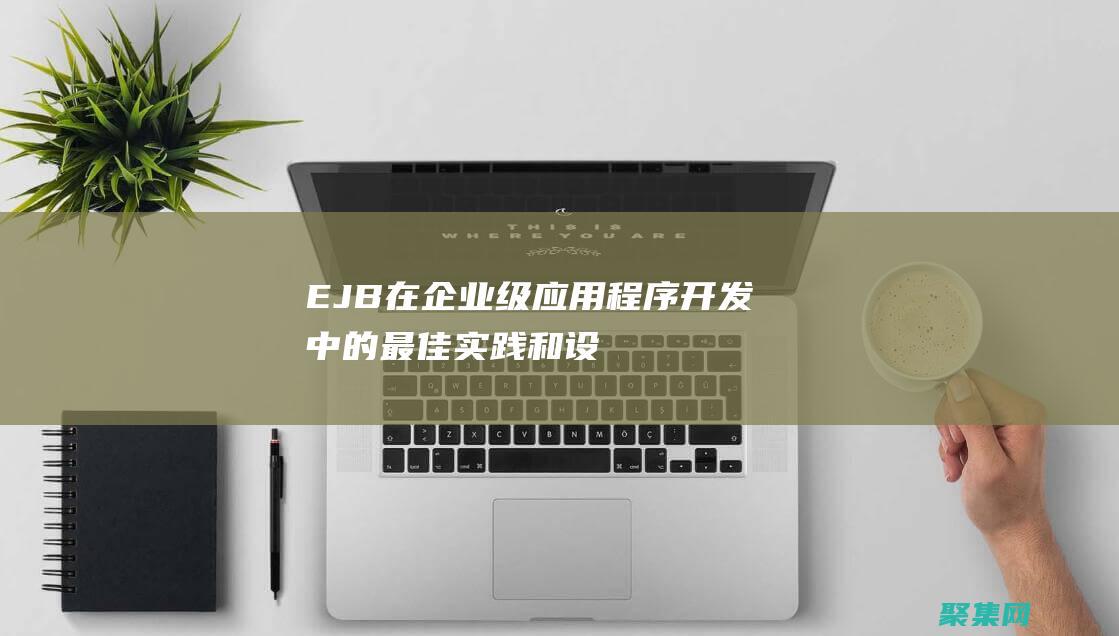 EJB在企業級應用程序開發中的最佳和設