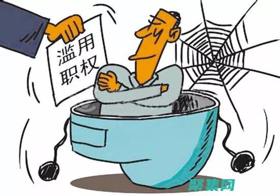權力濫用的揭露：揭露那些濫用權力和背叛公眾信任的人 (權力濫用的構成要件包括)