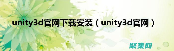 Unity3D中的視覺