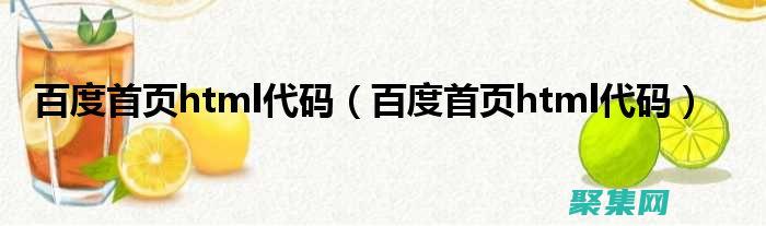 進(jìn)入百度前端社區(qū)：加入百度前端技術(shù)學(xué)院，開闊您的視野 (進(jìn)入百度前端頁面)