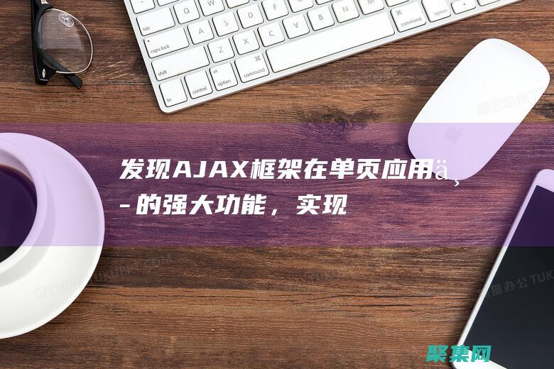 發現AJAX框架在單頁應用中的強大，實現