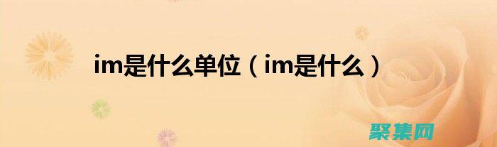 矩陣： imread 可以從矩陣加載圖像，例如 imread(uint8([255, 0, 0]))。(矩陣的秩)