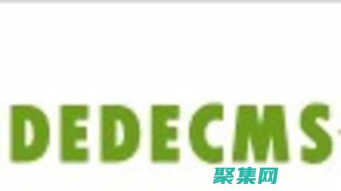 dedecms：內(nèi)容管理系統(tǒng)的利器，賦能您的網(wǎng)站 (dedecms是什么軟件)