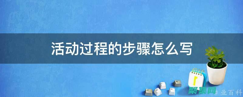活動處理程序有哪些