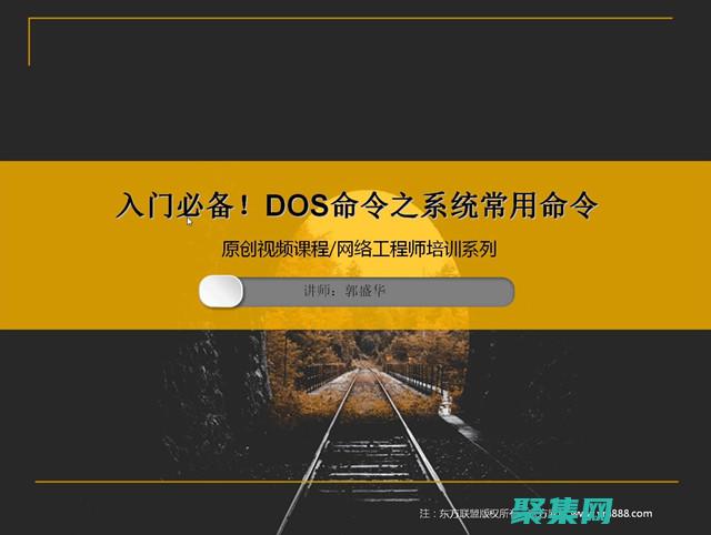 掌握 DOS 命令的全部力量：從入門(mén)到精通 (dos命令是干什么的)