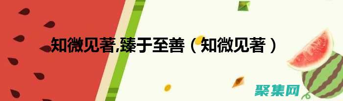 見微知著