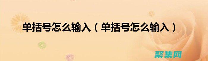括號匹配的自動化