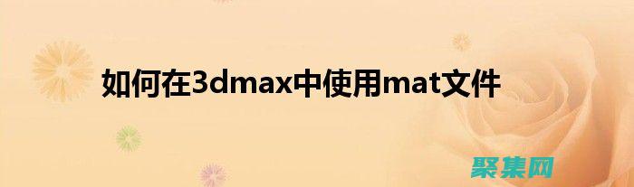 使用 Material Design 工具提升您的設(shè)計(jì)工作流程：簡(jiǎn)化您的設(shè)計(jì)過程并提高生產(chǎn)力 (使用MATLAB的注意事項(xiàng))
