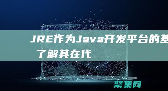 JRE作為<a href=